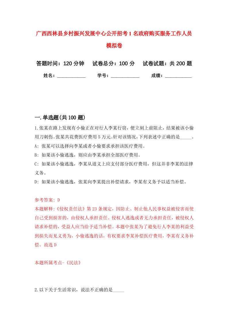 广西西林县乡村振兴发展中心公开招考1名政府购买服务工作人员强化卷5