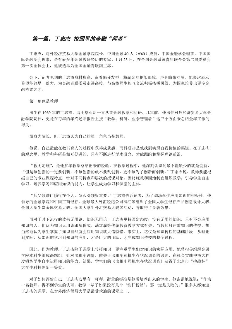 丁志杰校园里的金融“师者”[修改版]