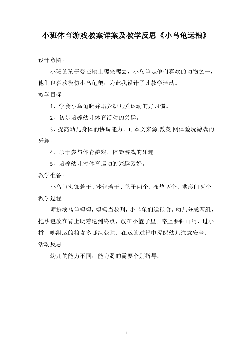 小班体育游戏教案详案及教学反思《小乌龟运粮》