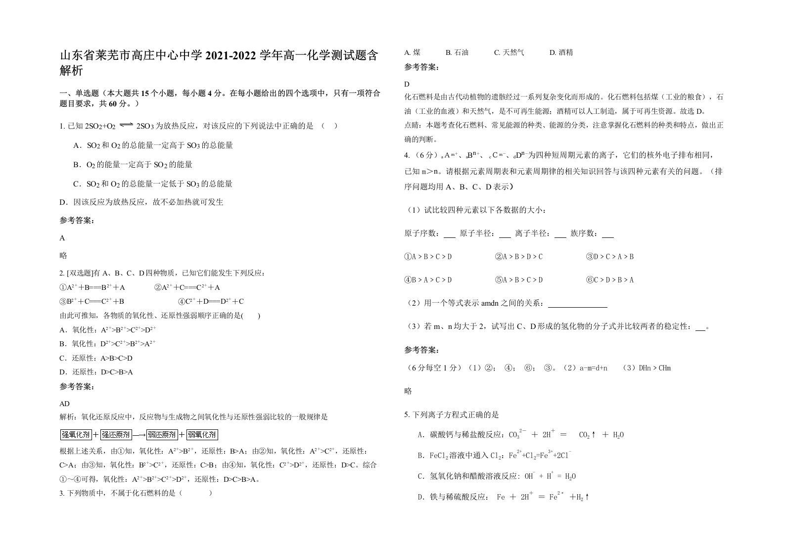 山东省莱芜市高庄中心中学2021-2022学年高一化学测试题含解析