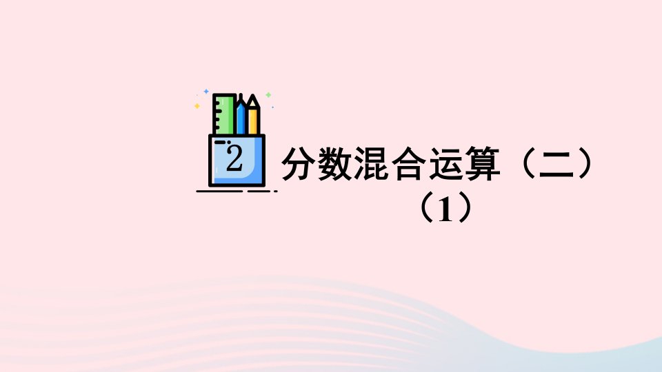 2023六年级数学上册二分数混合运算第3课时分数混合运算二1配套课件北师大版