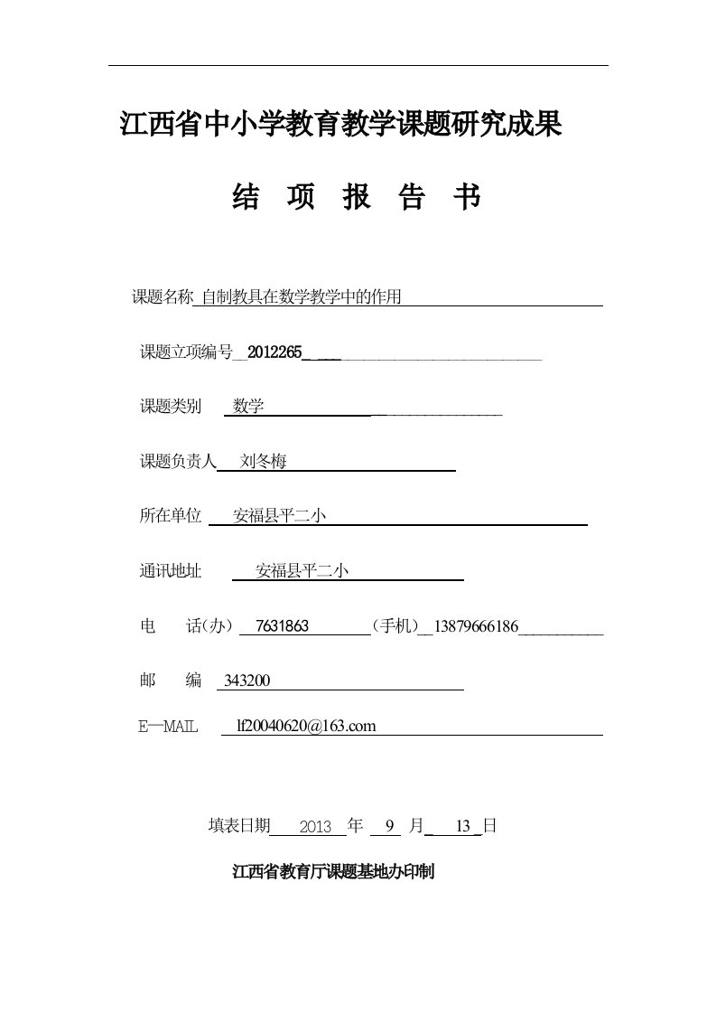 江西省省级课题结项报告书(1)