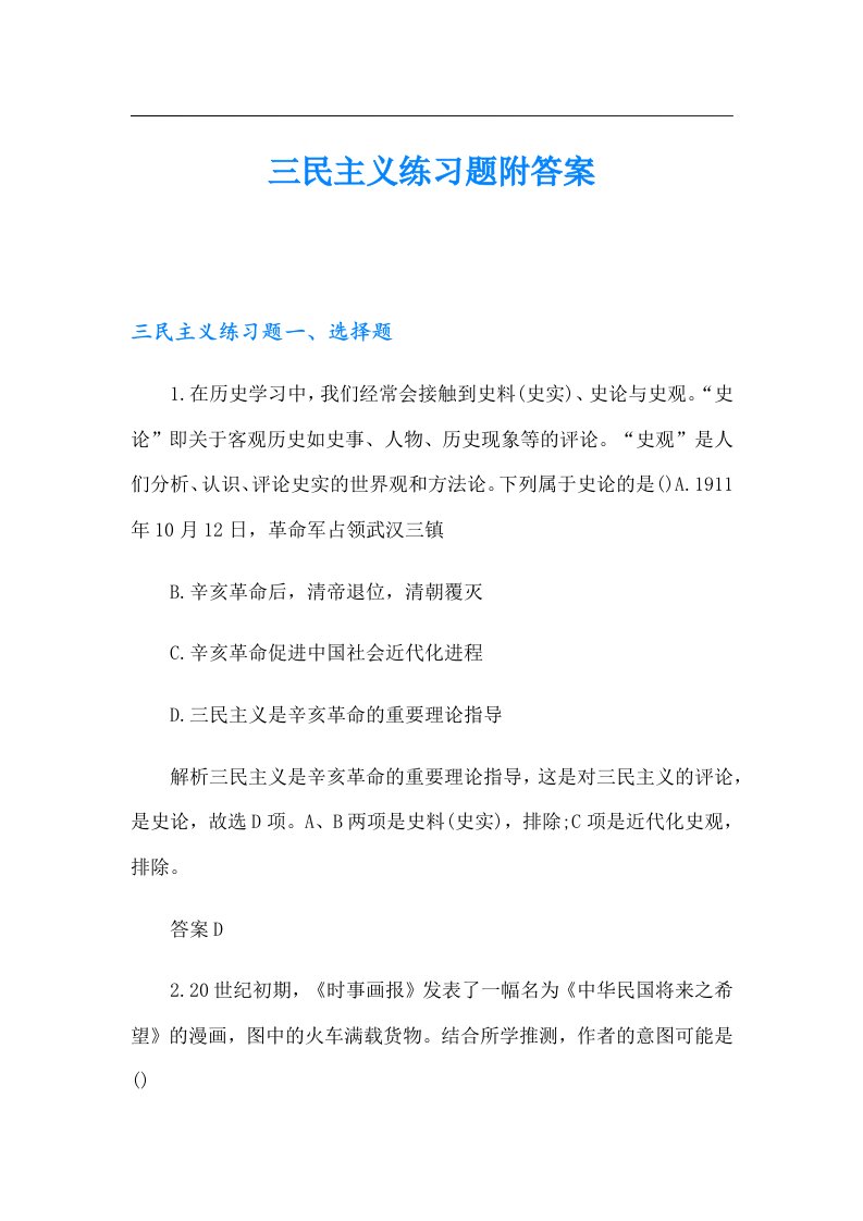 三民主义练习题附答案