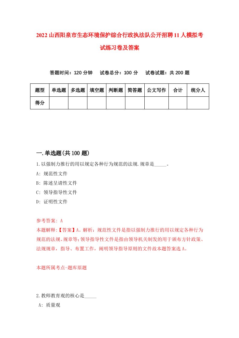 2022山西阳泉市生态环境保护综合行政执法队公开招聘11人模拟考试练习卷及答案第5卷