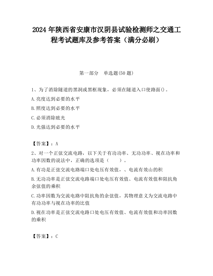 2024年陕西省安康市汉阴县试验检测师之交通工程考试题库及参考答案（满分必刷）