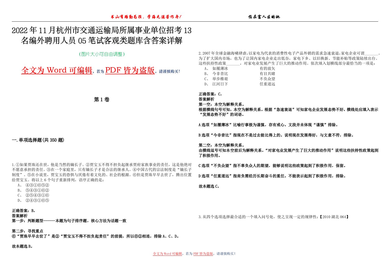 2022年11月杭州市交通运输局所属事业单位招考13名编外聘用人员05笔试客观类题库含答案详解