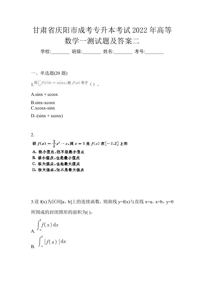 甘肃省庆阳市成考专升本考试2022年高等数学一测试题及答案二