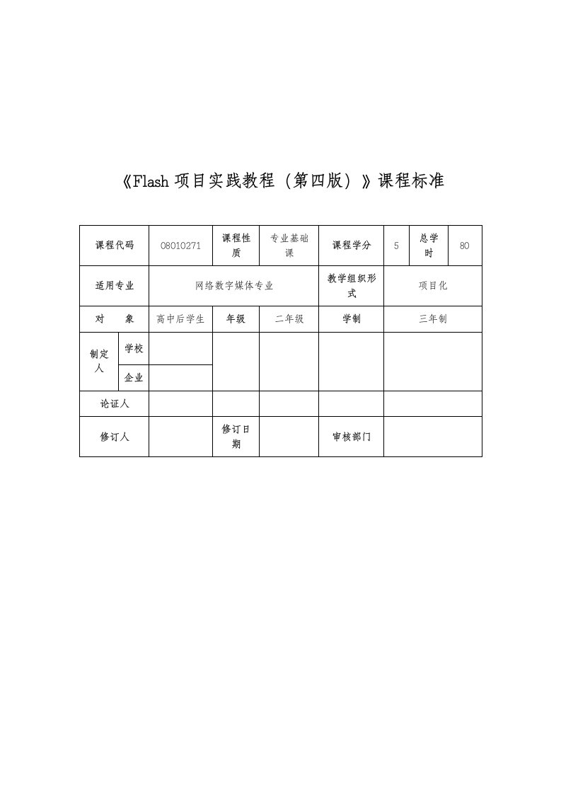 Flash项目实践教程（第四版）课程标准