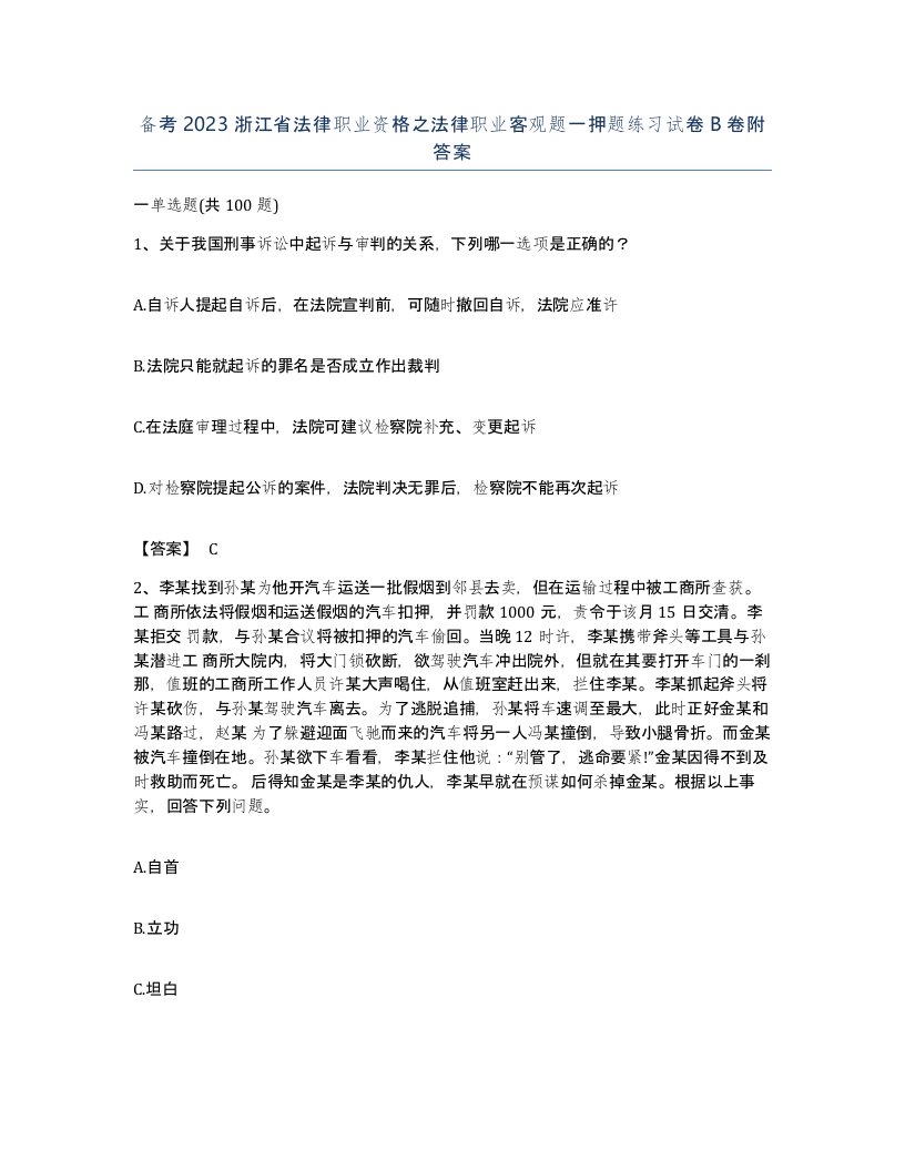 备考2023浙江省法律职业资格之法律职业客观题一押题练习试卷B卷附答案