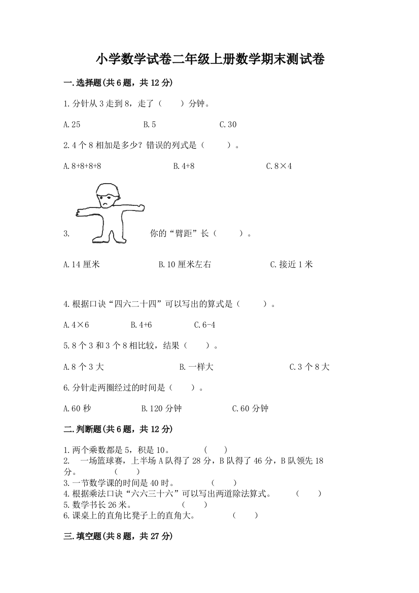 小学数学试卷二年级上册数学期末测试卷附参考答案（基础题）