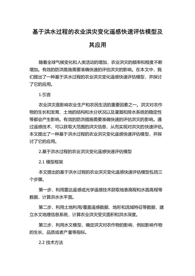 基于洪水过程的农业洪灾变化遥感快速评估模型及其应用