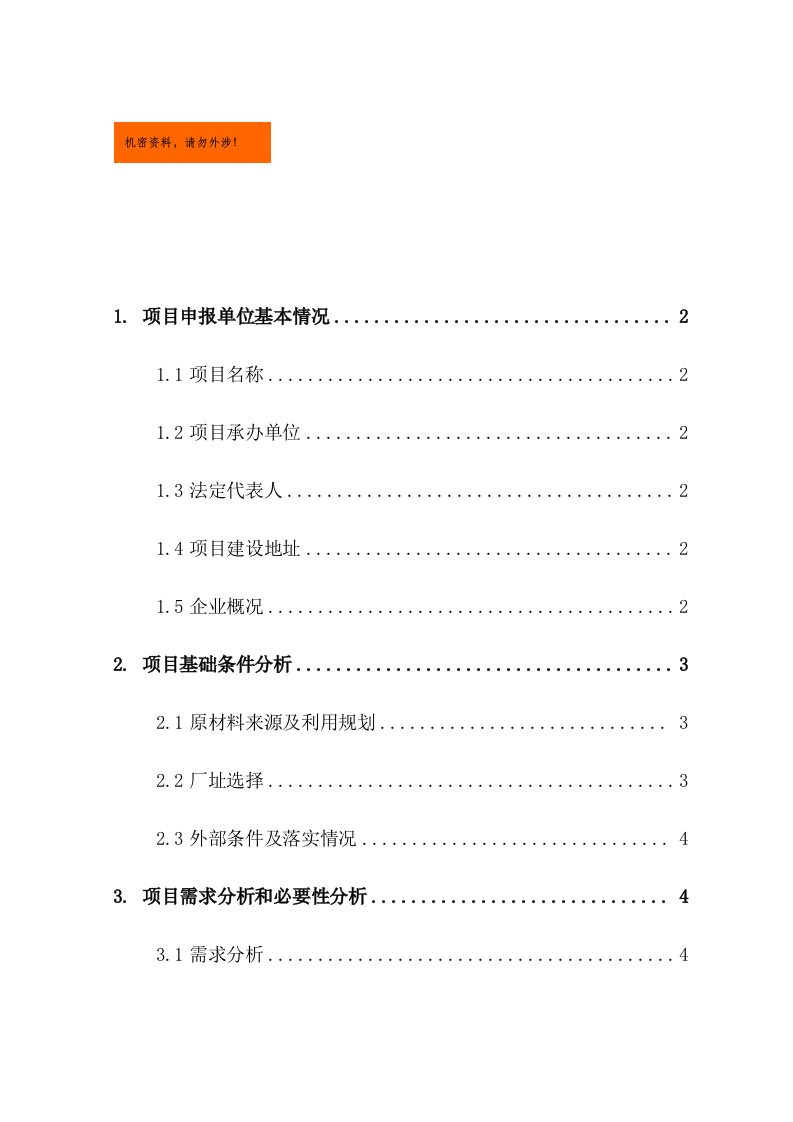 肉鹅屠宰及深加工产业化项目投资计划书