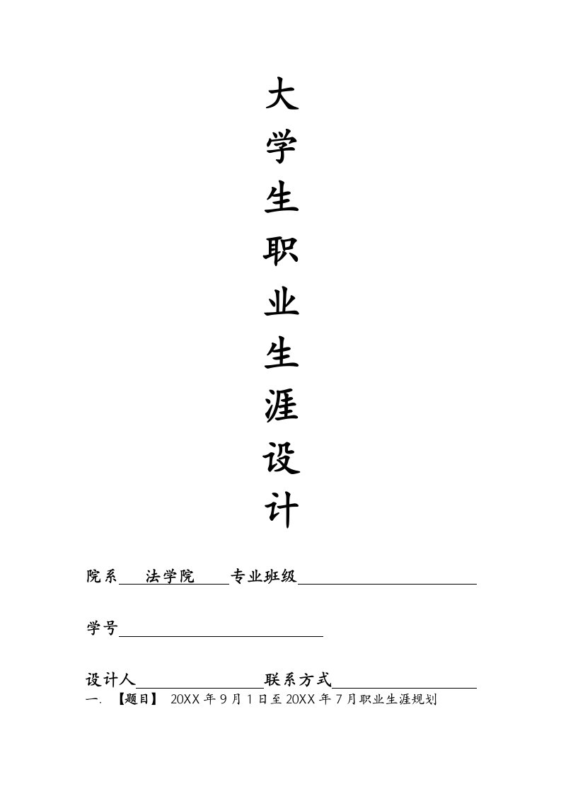 职业规划-大学生职业生涯规划作业