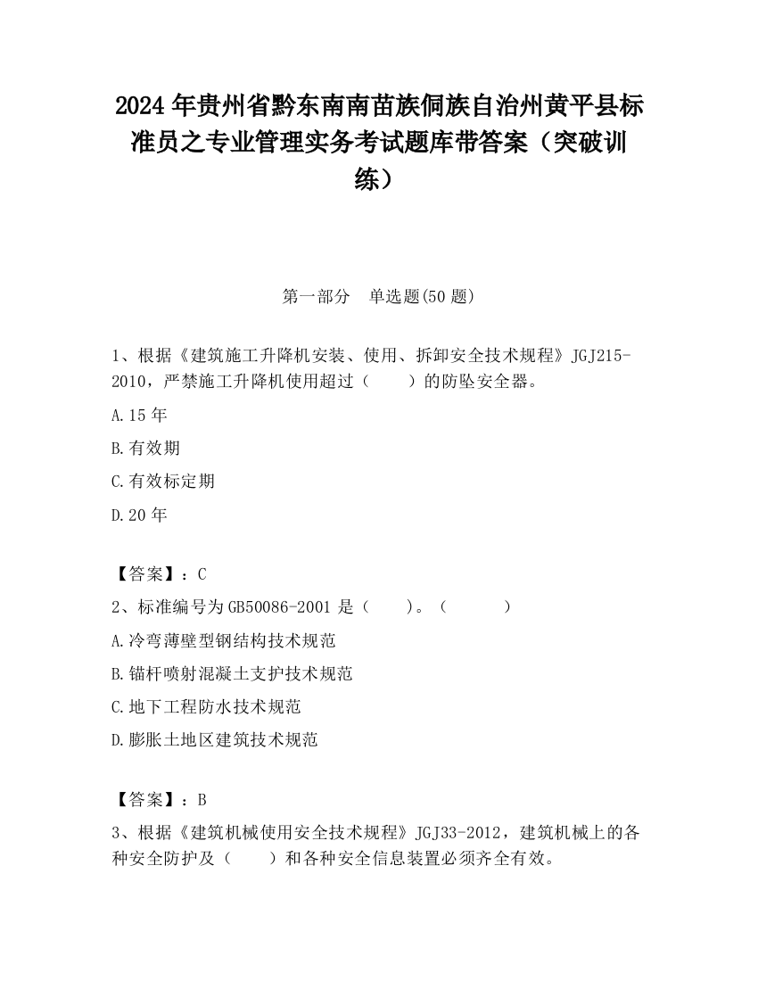 2024年贵州省黔东南南苗族侗族自治州黄平县标准员之专业管理实务考试题库带答案（突破训练）