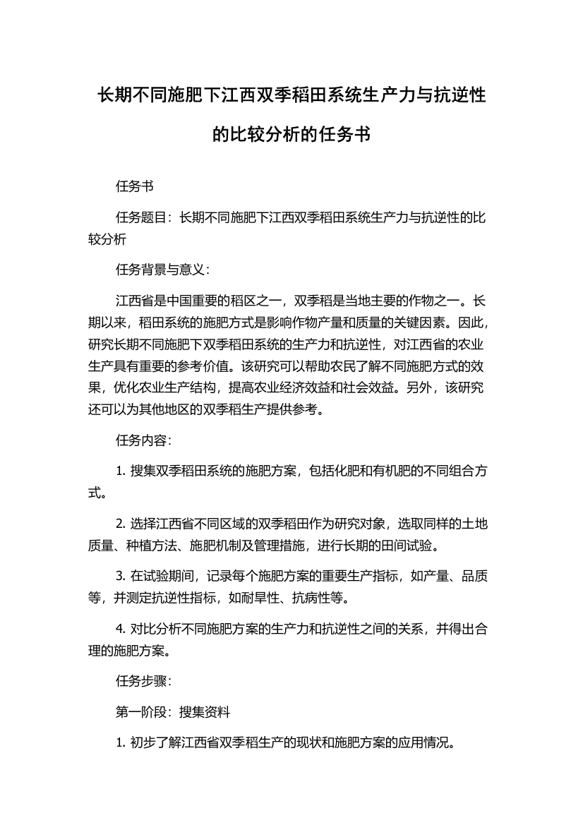 长期不同施肥下江西双季稻田系统生产力与抗逆性的比较分析的任务书