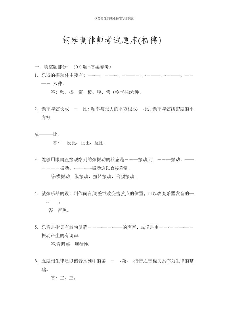 钢琴调律师职业技能鉴定题库