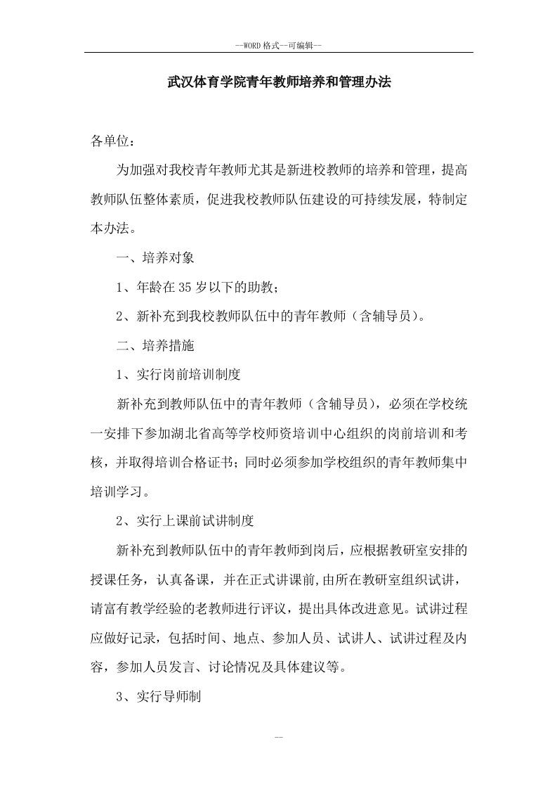 武汉体育学院青年教师培养和管理办法