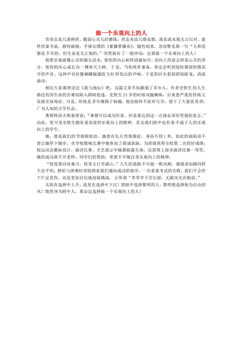 上海市上海师大附中高中语文学生优秀作文做一个乐观向上的人素材