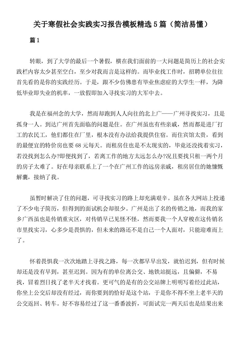 关于寒假社会实践实习报告模板精选5篇（简洁易懂）