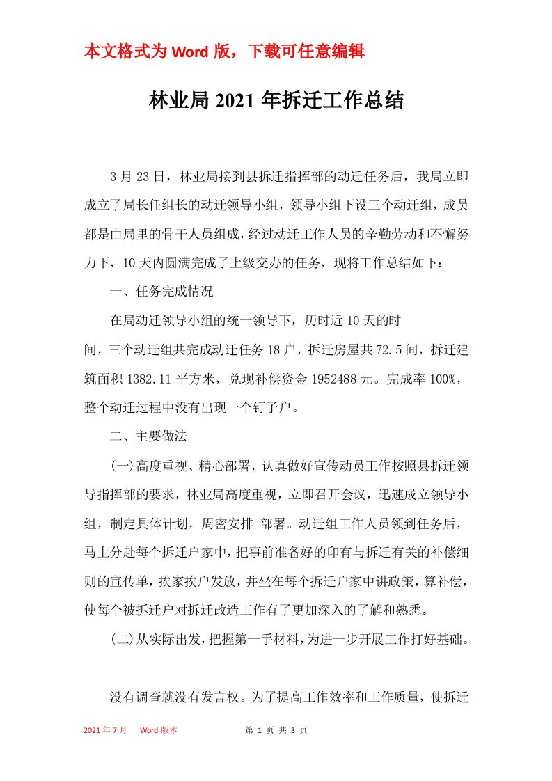 林业局2021年拆迁工作总结