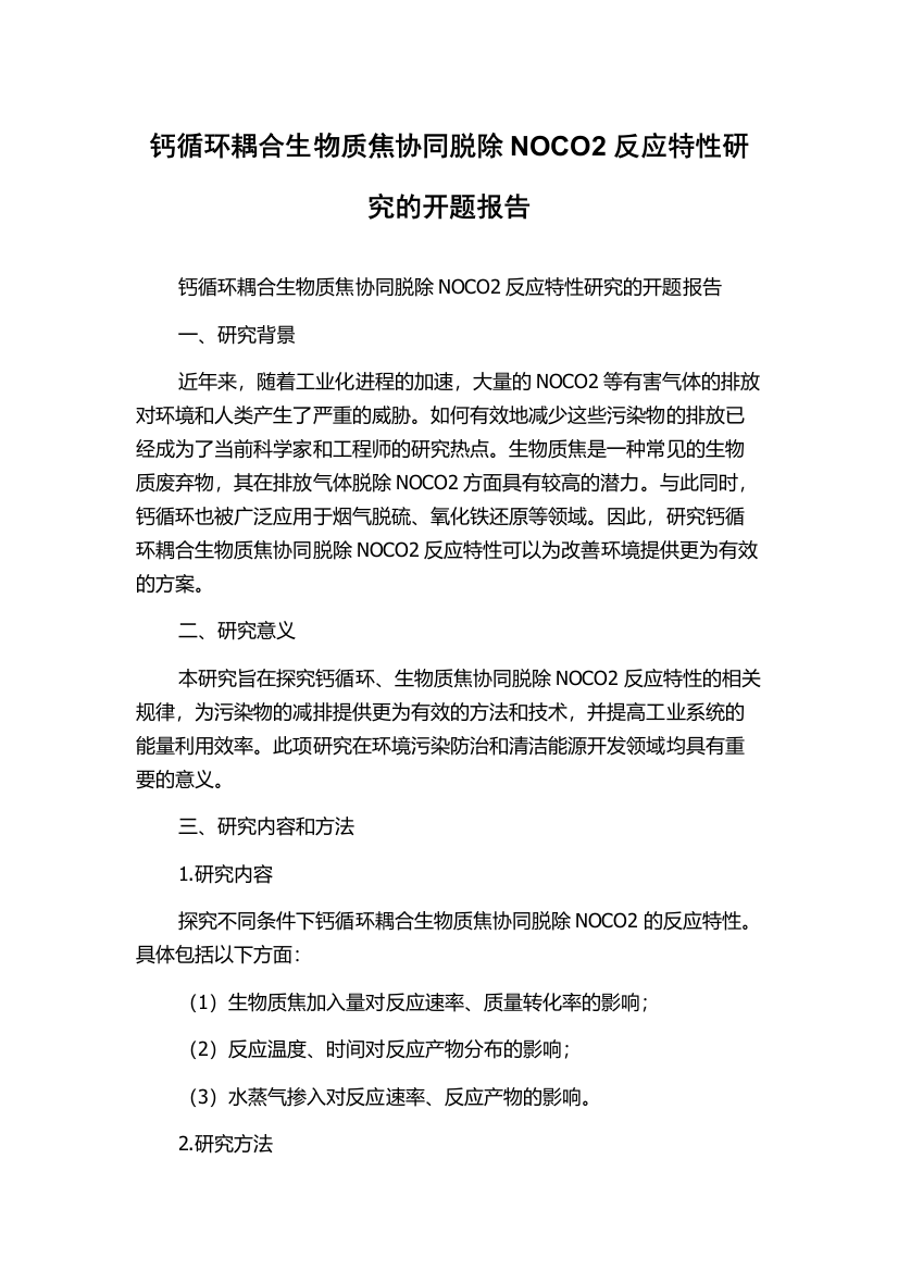 钙循环耦合生物质焦协同脱除NOCO2反应特性研究的开题报告