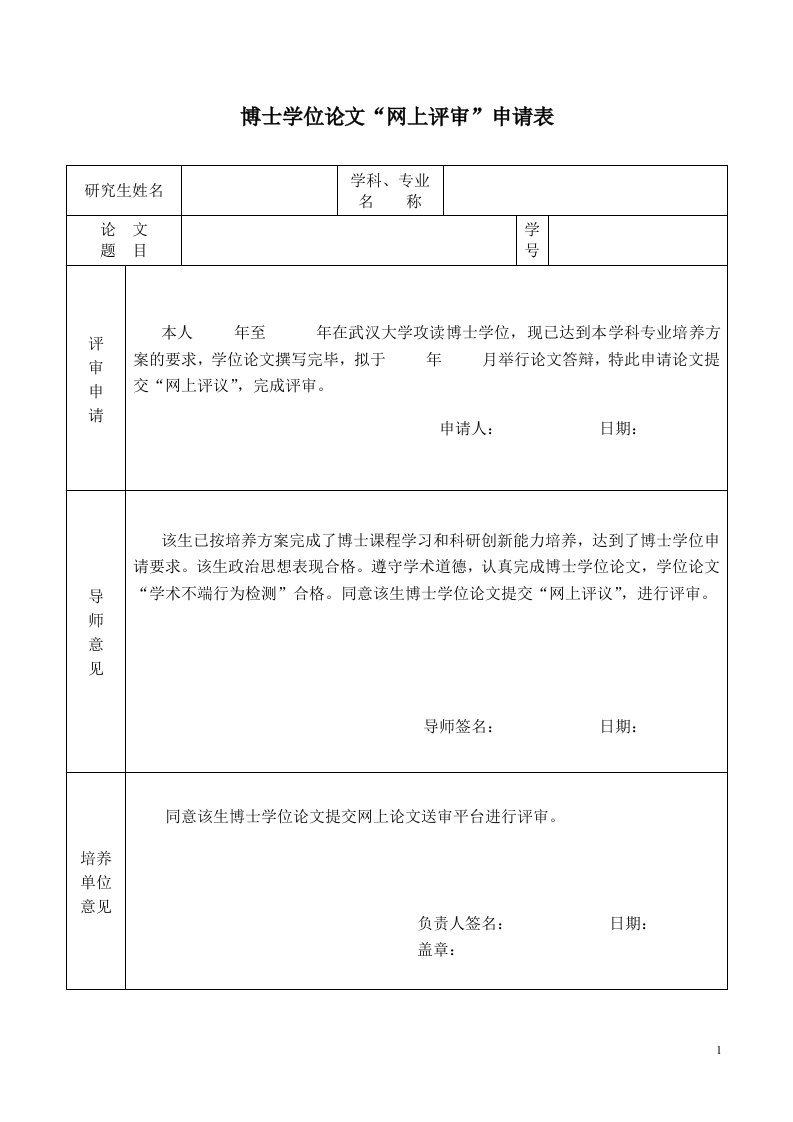 博士学位论文“网上评审”申请表