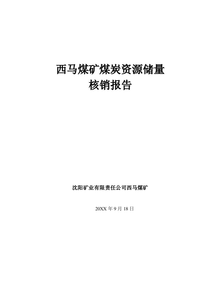 冶金行业-西马煤矿煤炭资源储量核销报告