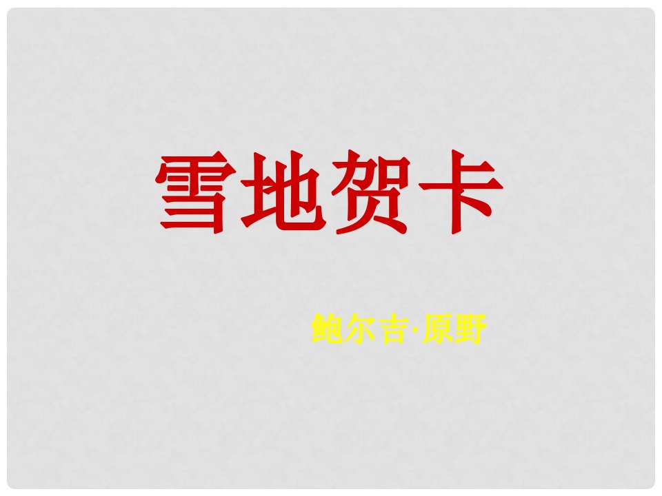 甘肃省张掖市城关中学七年级语文上册