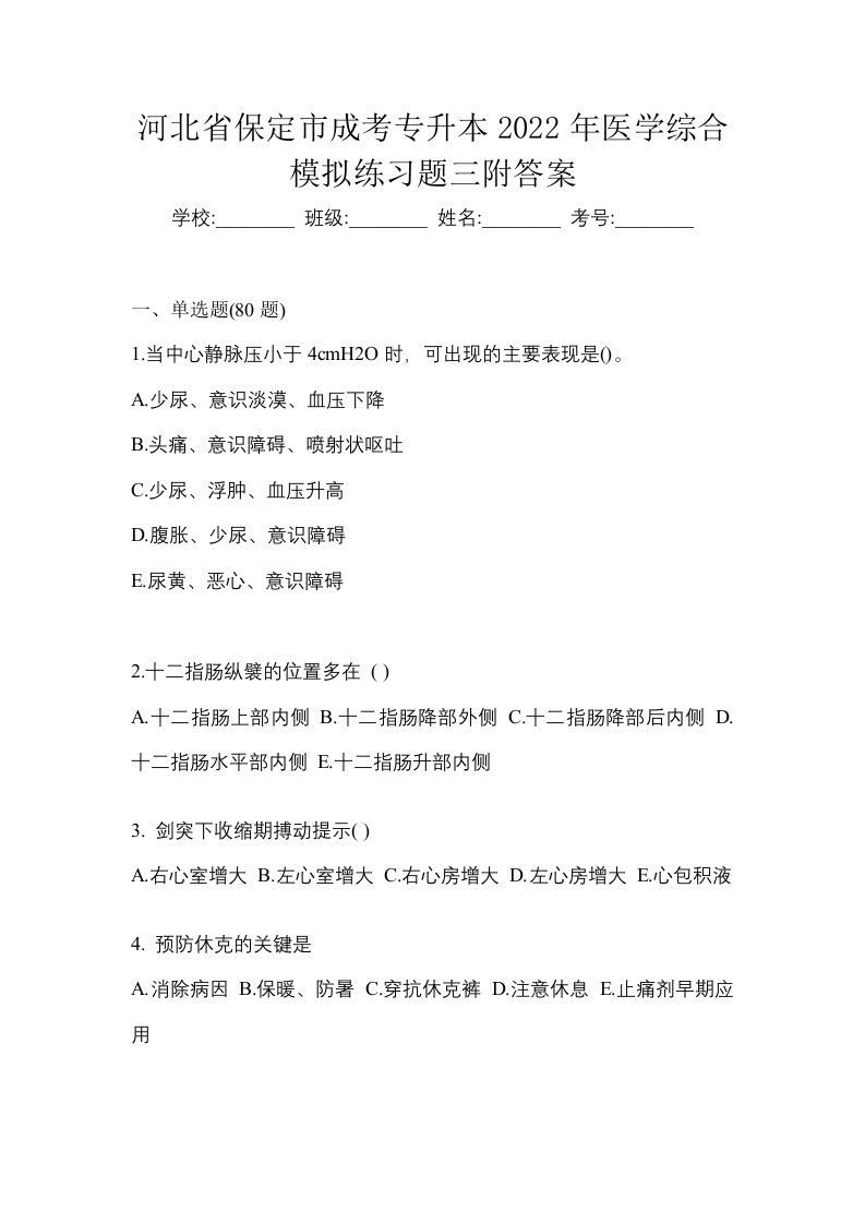 河北省保定市成考专升本2022年医学综合模拟练习题三附答案