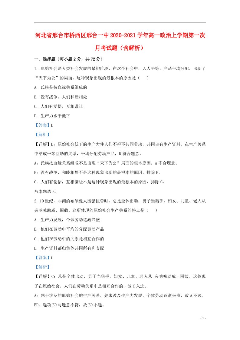 河北省邢台市桥西区邢台一中2020_2021学年高一政治上学期第一次月考试题含解析