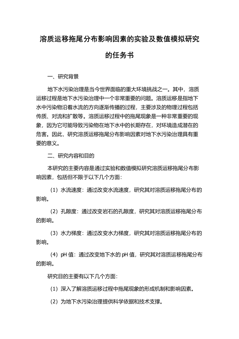 溶质运移拖尾分布影响因素的实验及数值模拟研究的任务书