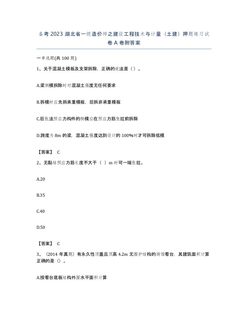 备考2023湖北省一级造价师之建设工程技术与计量土建押题练习试卷A卷附答案