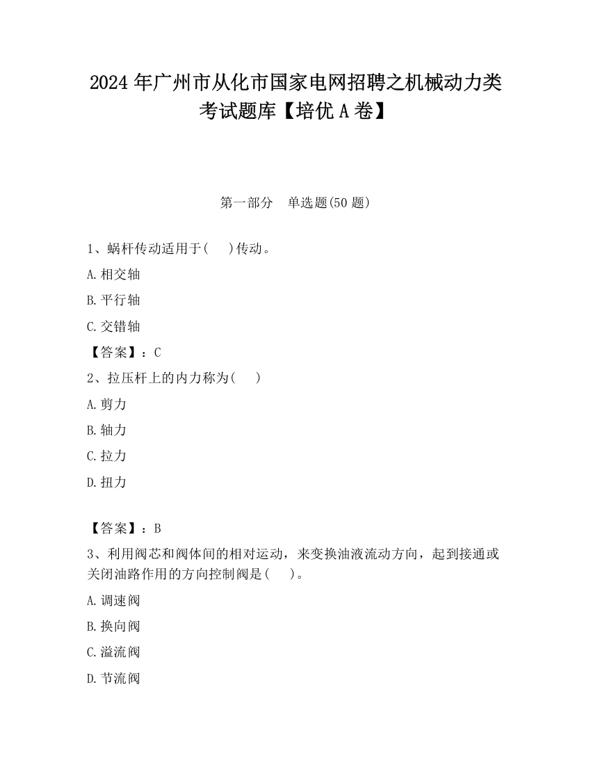 2024年广州市从化市国家电网招聘之机械动力类考试题库【培优A卷】