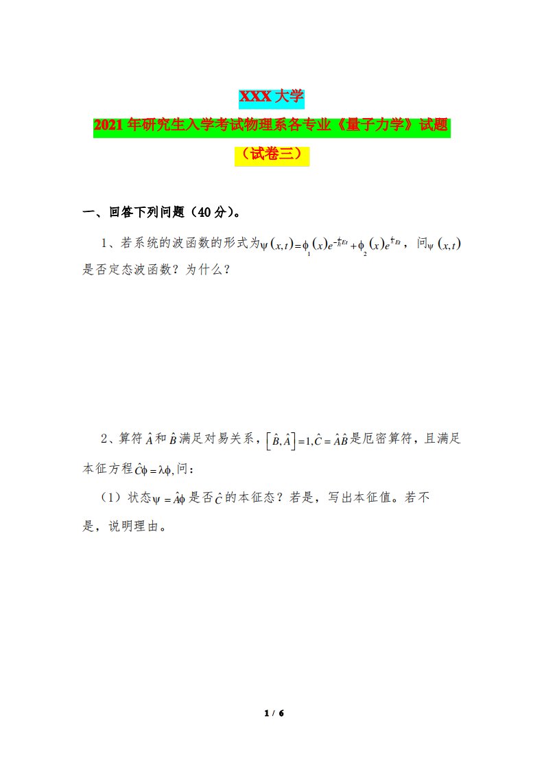 2021年研究生入学考试物理系各专业《量子力学》试题及答案(试卷三)