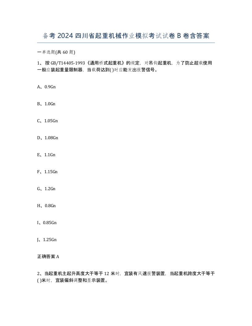 备考2024四川省起重机械作业模拟考试试卷B卷含答案