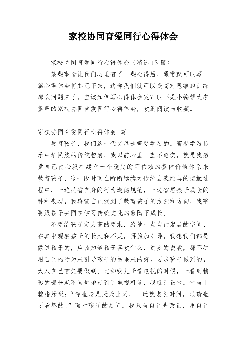 家校协同育爱同行心得体会