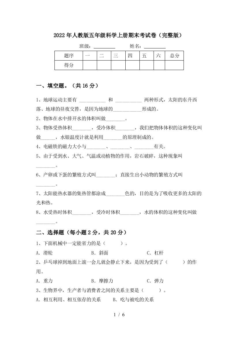 2022年人教版五年级科学上册期末考试卷(完整版)