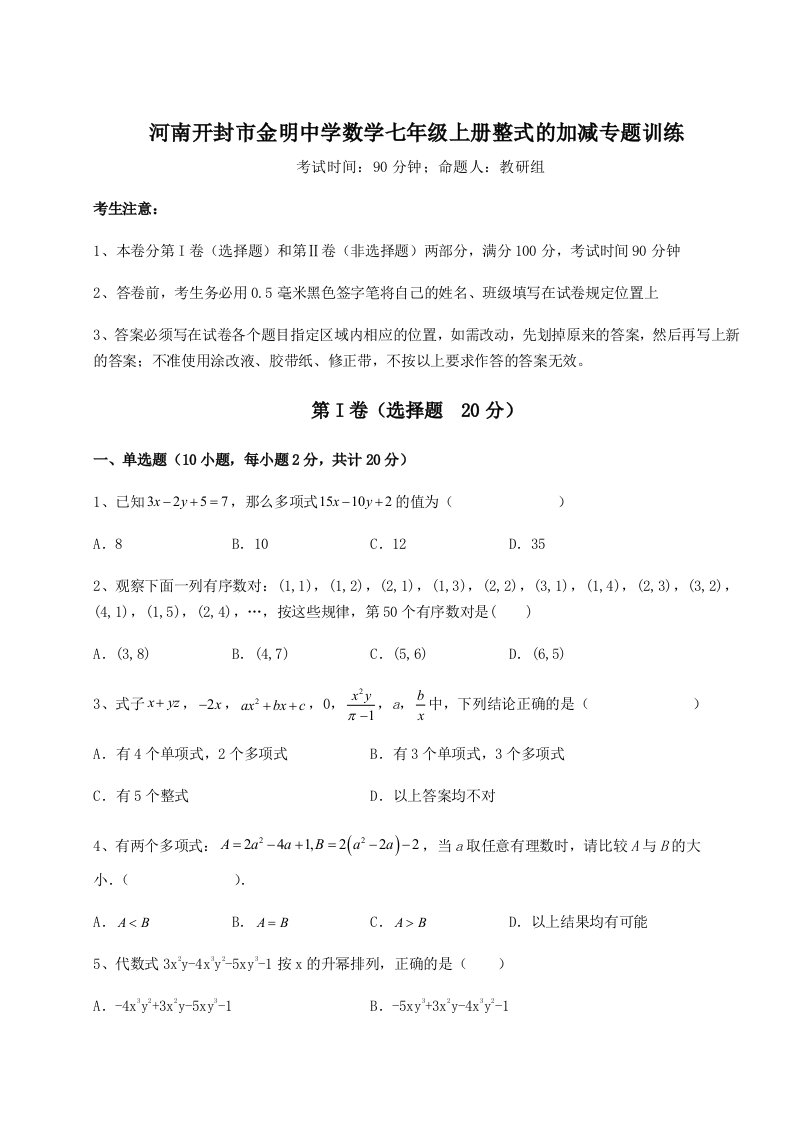 考点攻克河南开封市金明中学数学七年级上册整式的加减专题训练试题