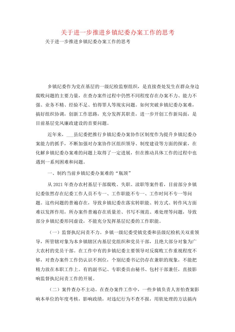 关于进一步推进乡镇纪委办案工作的思考