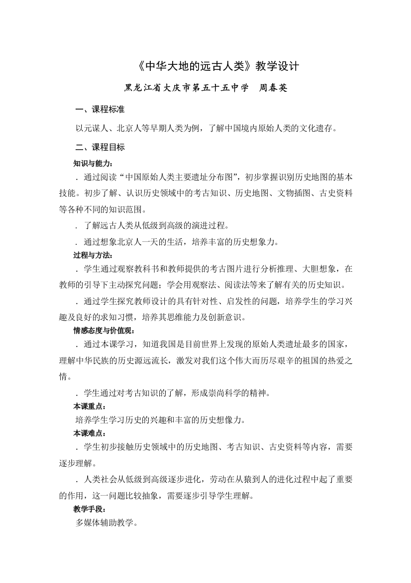 中华大地的远古人类教学设计3-北师大版