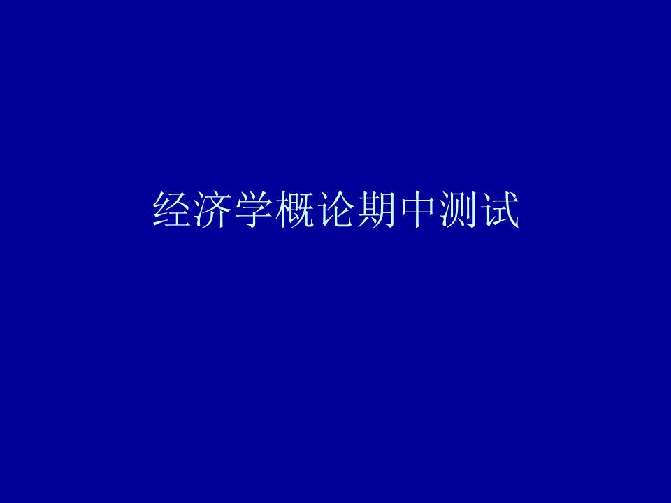 经济学概论期中测试