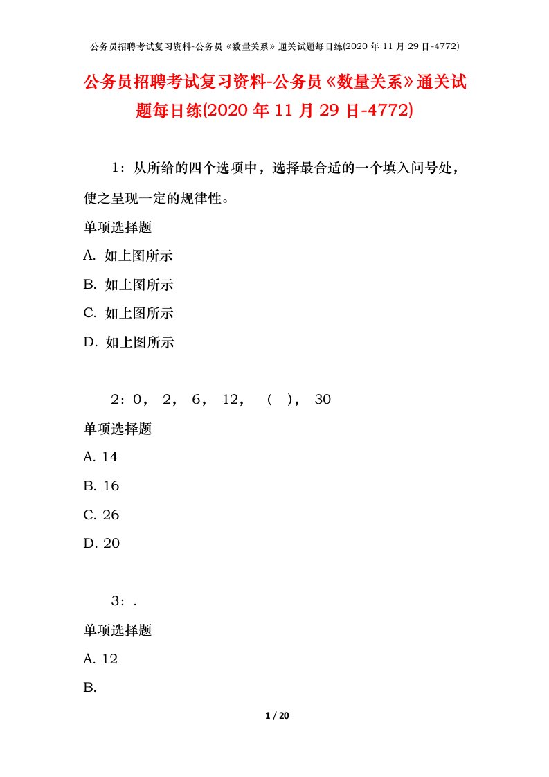 公务员招聘考试复习资料-公务员数量关系通关试题每日练2020年11月29日-4772