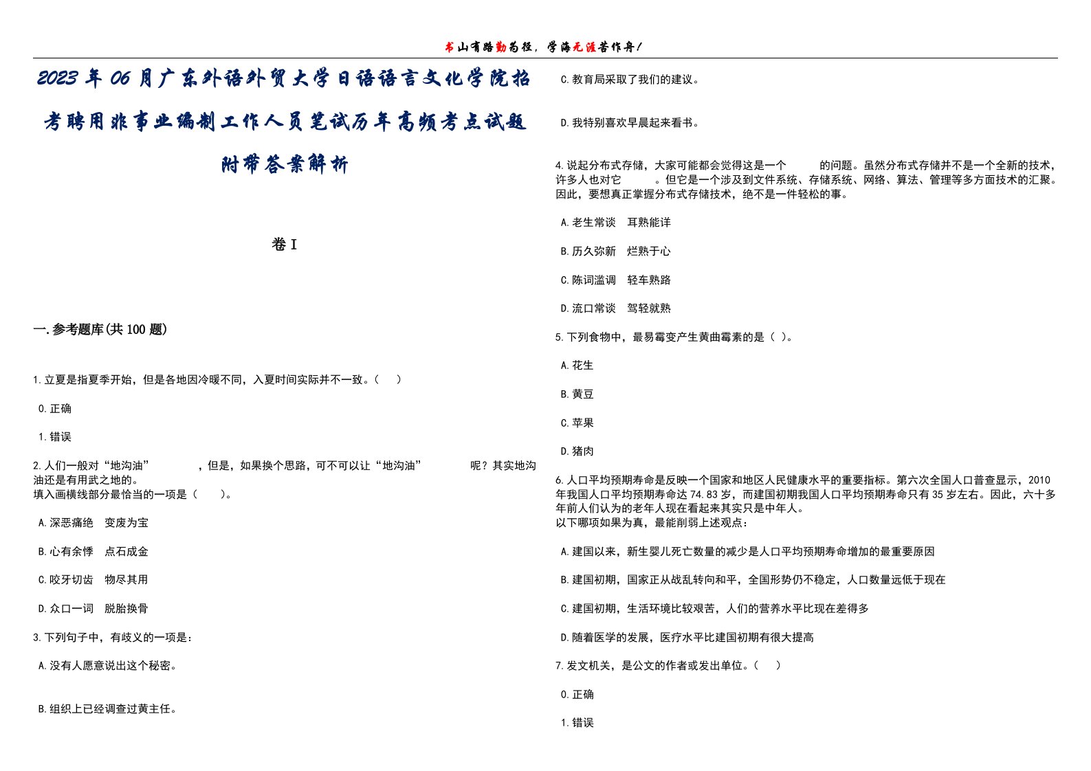 2023年06月广东外语外贸大学日语语言文化学院招考聘用非事业编制工作人员笔试历年高频考点试题附带答案解析卷1