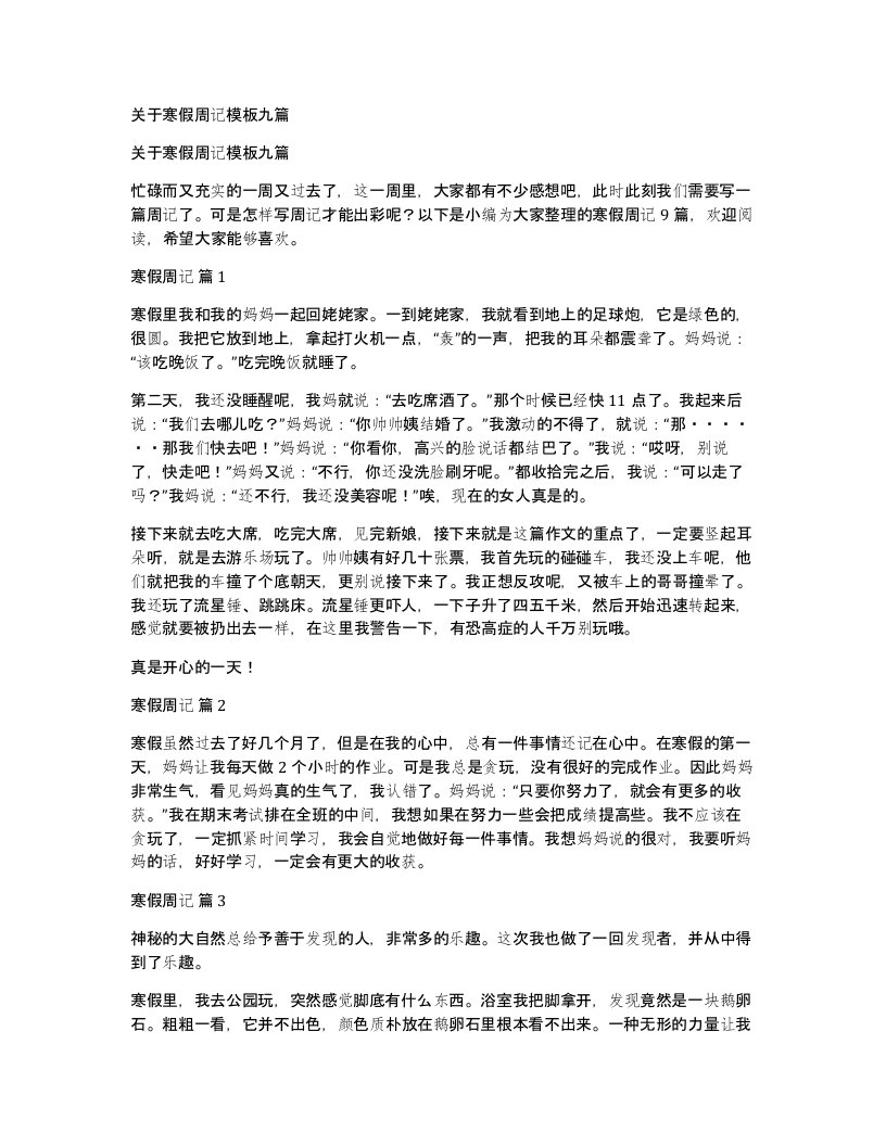 关于寒假周记模板九篇