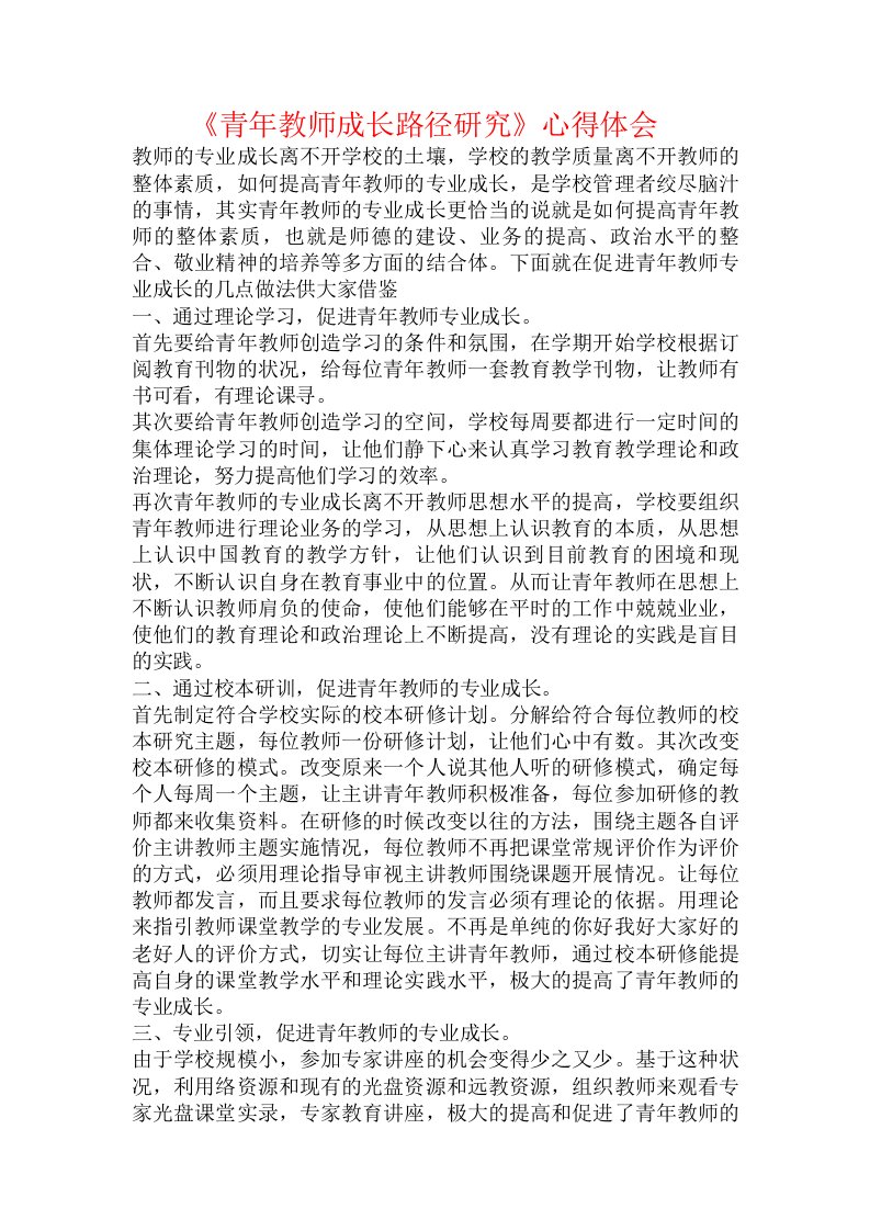 《青年教师成长路径研究》心得体会