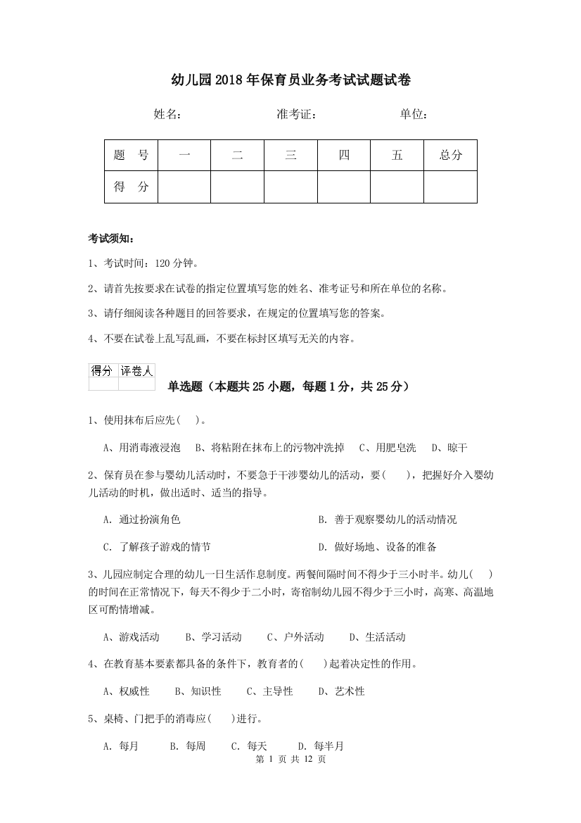 幼儿园2018年保育员业务考试试题试卷