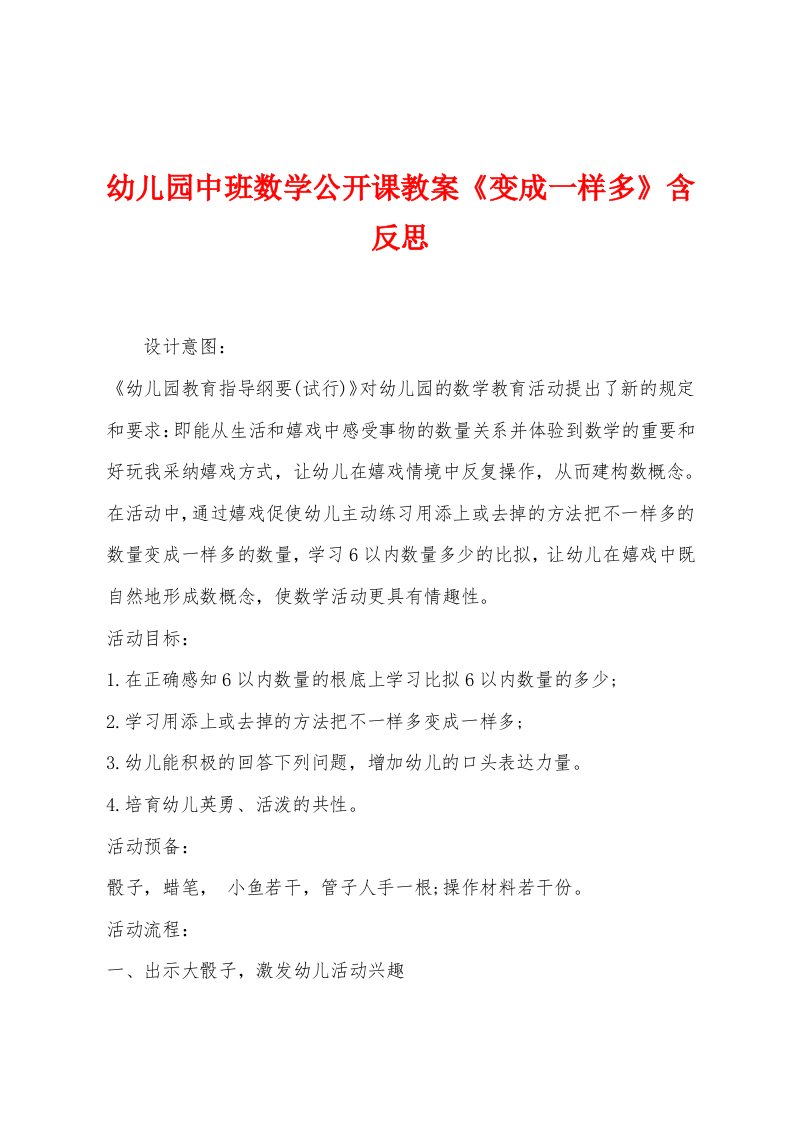 幼儿园中班数学公开课教案《变成一样多》含反思