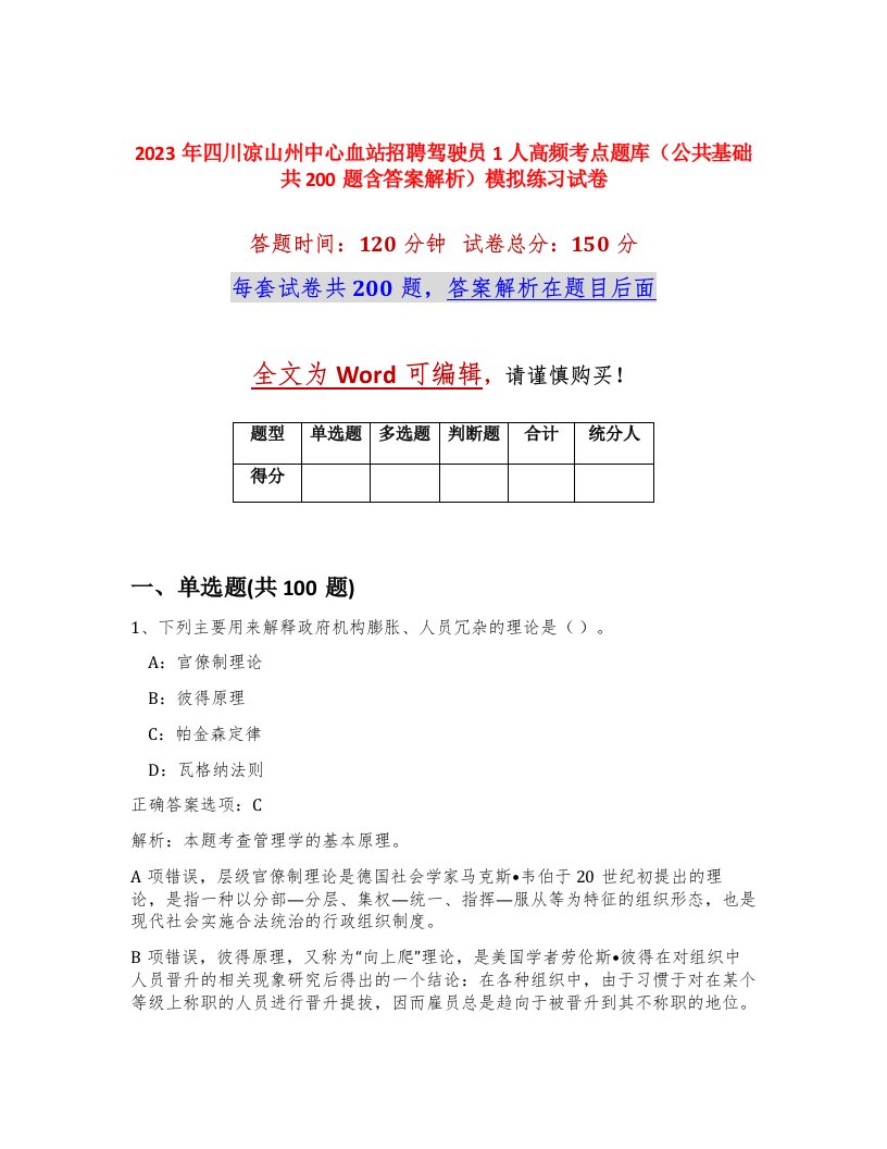 2023年四川凉山州中心血站招聘驾驶员1人高频考点题库公共基础共200题含答案解析模拟练习试卷