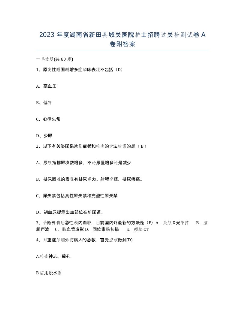 2023年度湖南省新田县城关医院护士招聘过关检测试卷A卷附答案