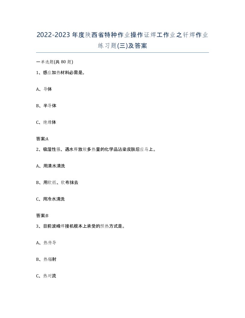 20222023年度陕西省特种作业操作证焊工作业之钎焊作业练习题三及答案